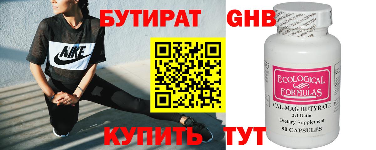 БУТИРАТ оксибутират Усинск